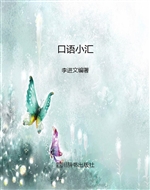 口语小汇