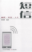 短信——幽默·智慧·