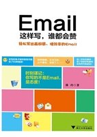 Email这样写，谁都会赞