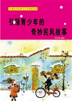 引领青少年的奇妙民风