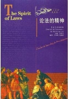 论法的精神（英汉对照典