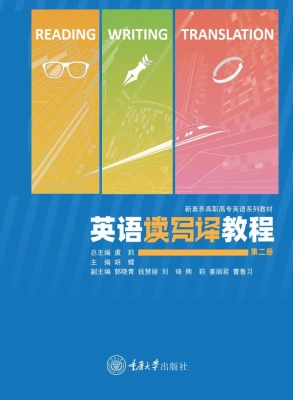 英语读写译教程（第二册