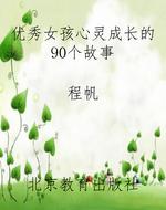 优秀女孩心灵成长的90
