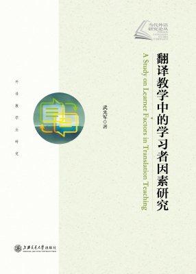 翻译教学中的学习者因