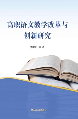 高职语文教学改革与创