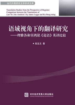 语域视角下的翻译研究