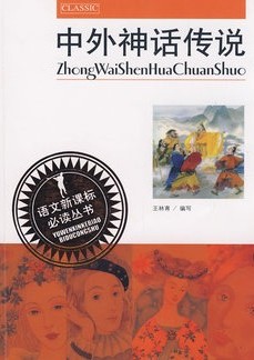 语文新课标必读-中外