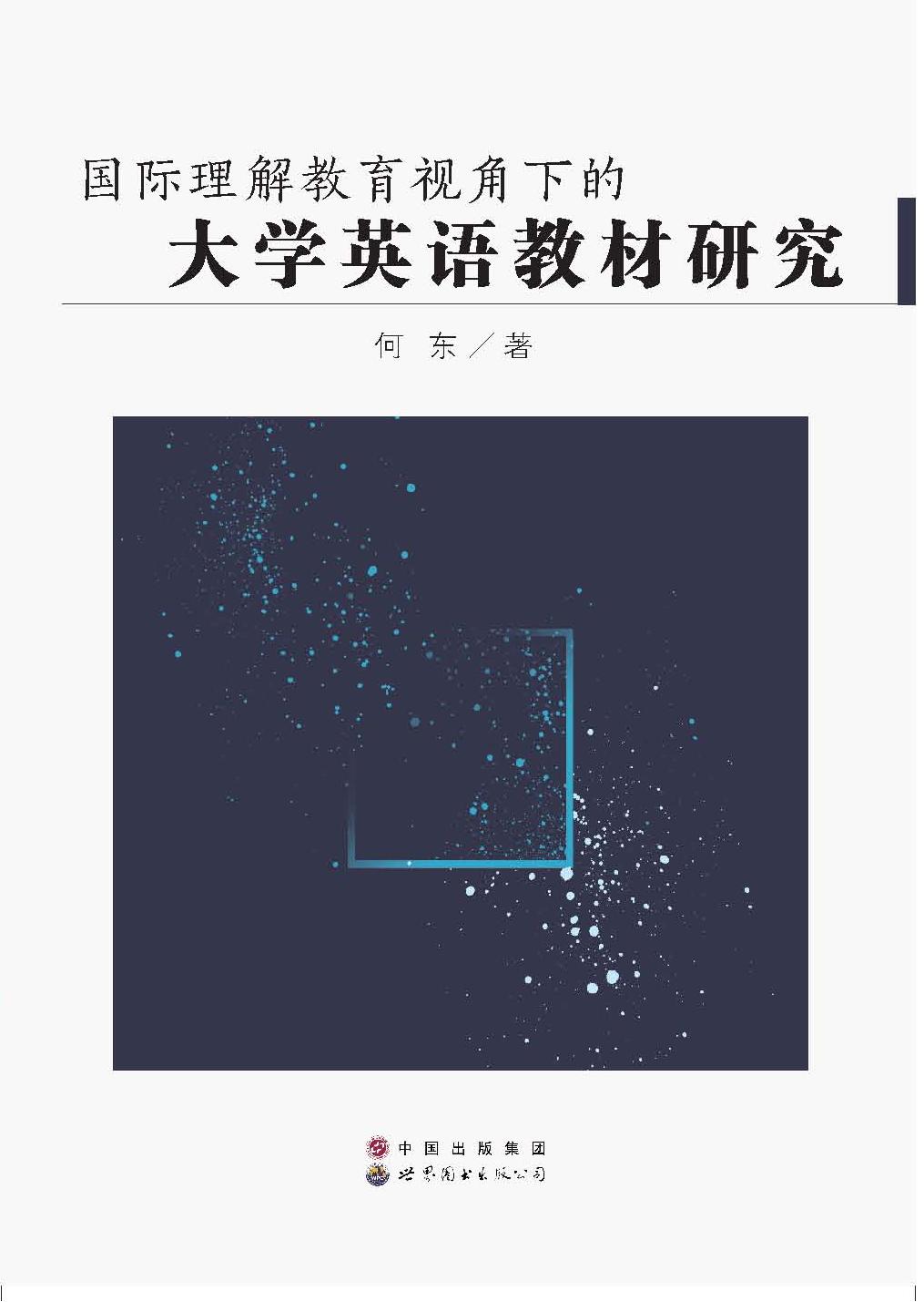 国际理解教育视角下的