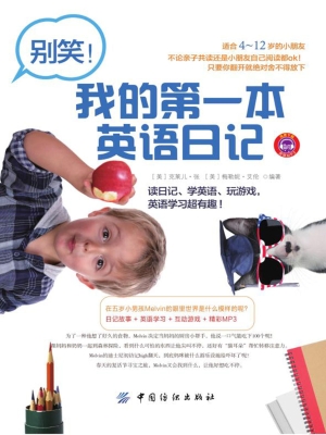 别笑！我的第一本英语日