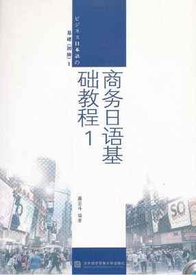商务日语基础教程 1