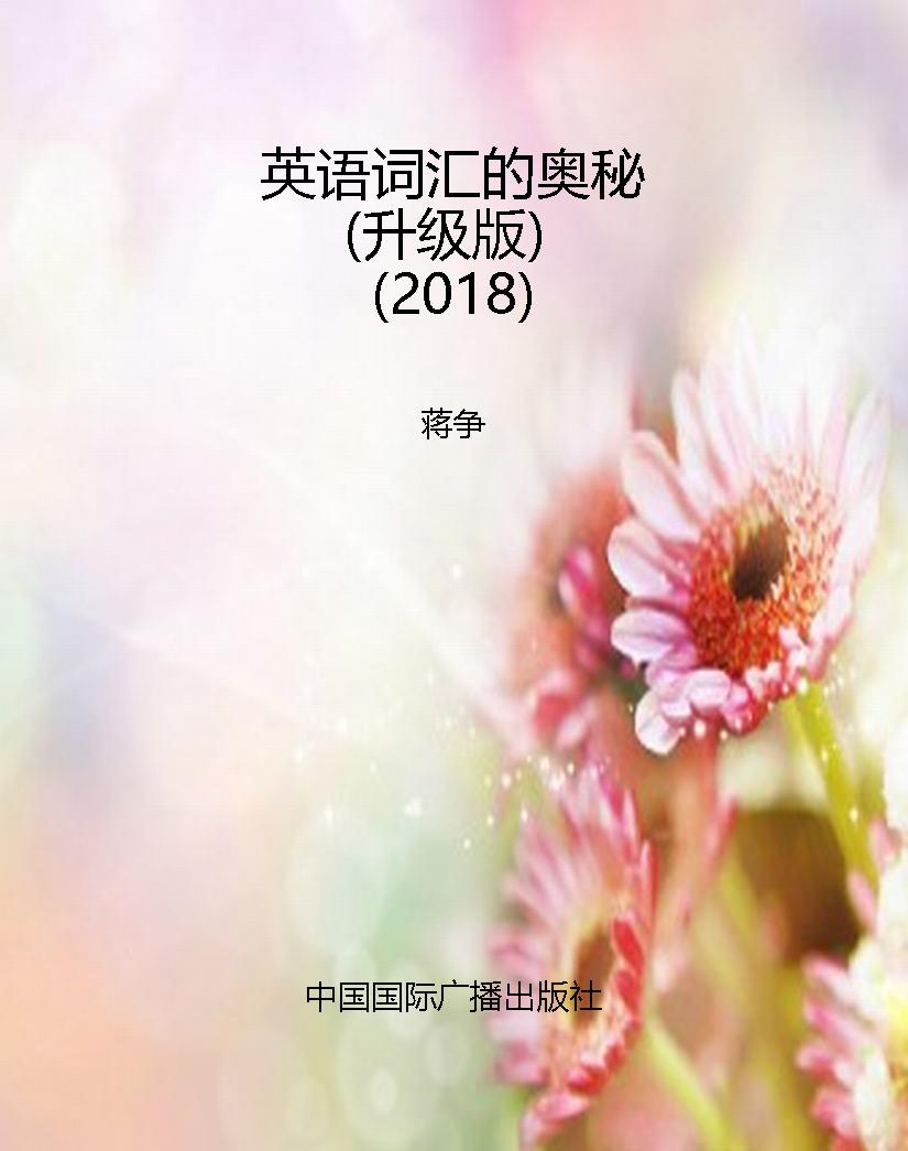 英语词汇的奥秘（升级版