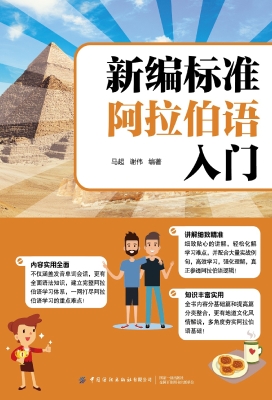 新编标准阿拉伯语入门