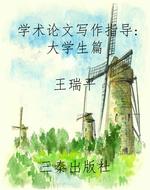学术论文写作指导：大学