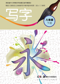 写字.八年级.下册