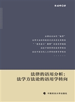 法律的语用分析：法学方
