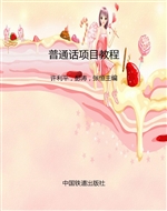 普通话项目教程