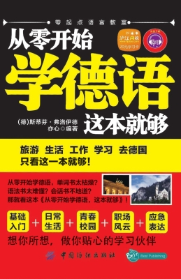 从零开始学德语，这本就