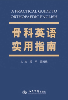 骨科英语实用指南
