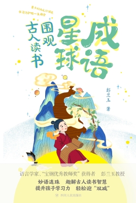 成语星球——围观古人