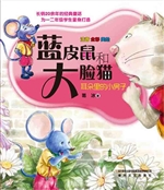 蓝皮鼠和大脸猫 1——