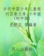 当代中国少年儿童报刊
