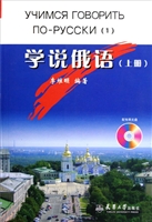 学说俄语（上册）