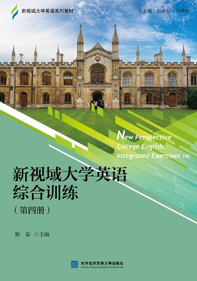 新视域大学英语综合训