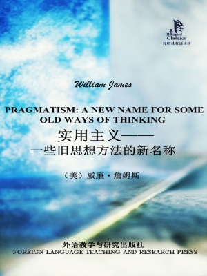 实用主义——一些旧思