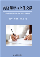 英语翻译与文化交融