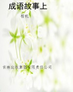 成语故事上