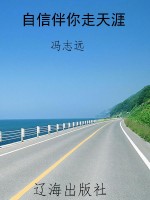 自信伴你走天涯