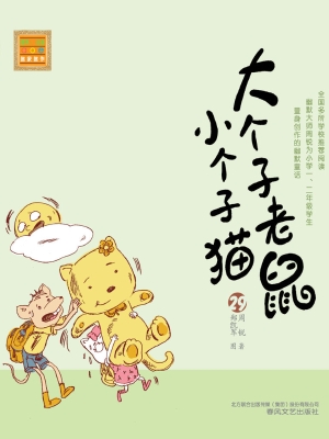 大个子老鼠小个子猫 2