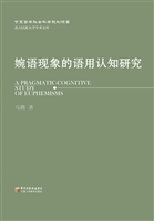 婉语现象的语用认知研