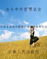 古今中外哲理名言
