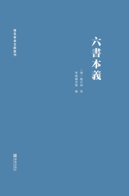 六书本义