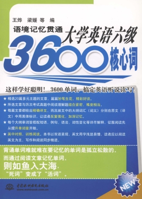 语境记忆贯通大学英语