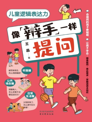 儿童逻辑表达力·像辩
