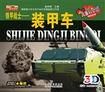 铁甲战士——装甲车