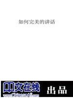如何完美的讲话