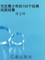 充实青少年的100个经