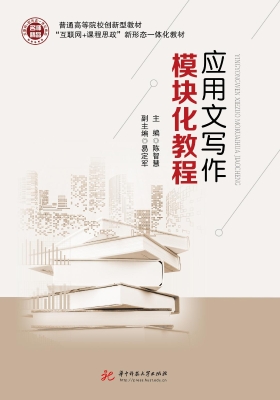 应用文写作模块化教程