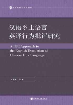 汉语乡土语言英译行为
