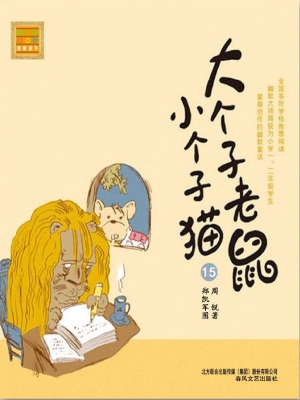 大个子老鼠小个子猫 1