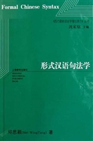形式汉语句法学