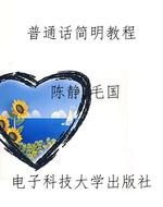 普通话简明教程