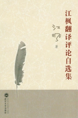 江枫翻译评论自选集