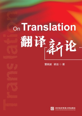 翻译新论