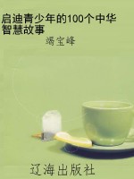 启迪青少年的100个中