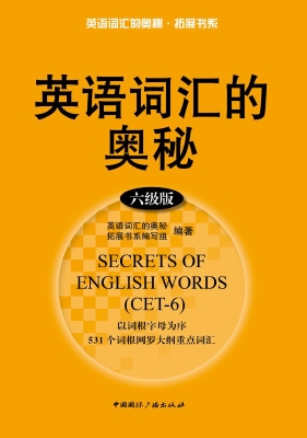 英语词汇的奥秘（六级版