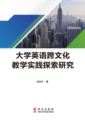 大学英语跨文化教学实